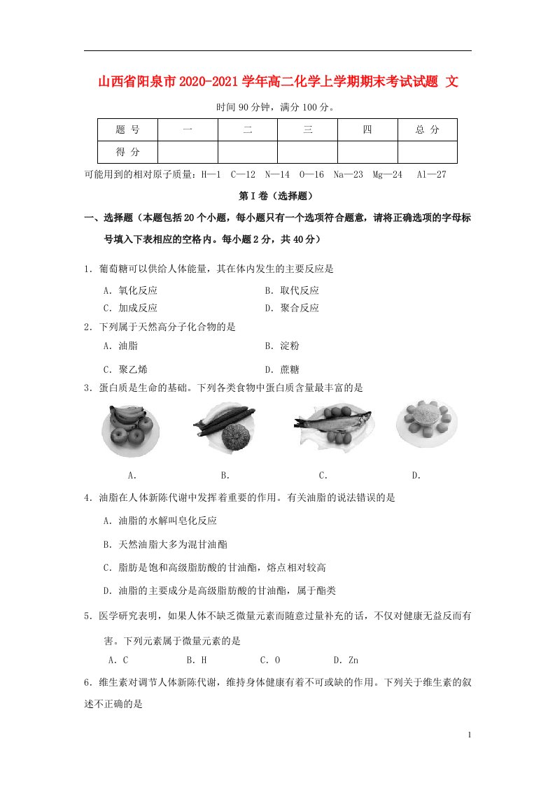 山西省阳泉市2020_2021学年高二化学上学期期末考试试题文