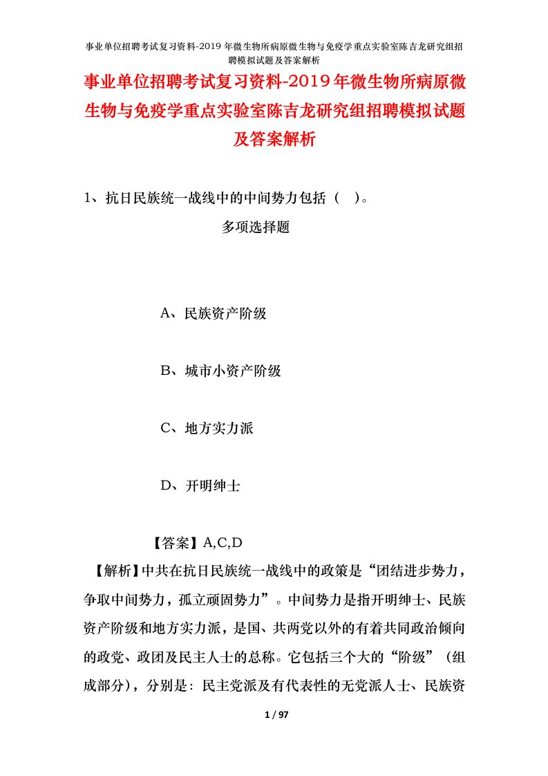 事业单位招聘考试复习资料-2019年微生物所病原微生物与免疫学重点实验室陈吉龙研究组招聘模拟试题及答案解析