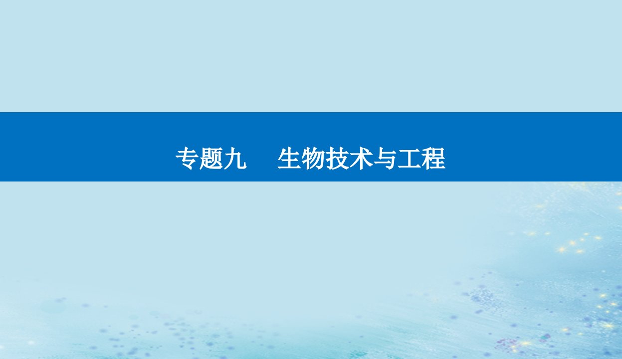 2023高考生物二轮专题复习与测试专题九第17讲基因工程课件