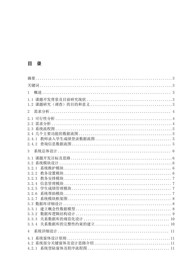 高校学生成绩信息管理系统论文