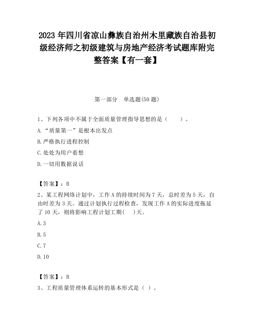 2023年四川省凉山彝族自治州木里藏族自治县初级经济师之初级建筑与房地产经济考试题库附完整答案【有一套】