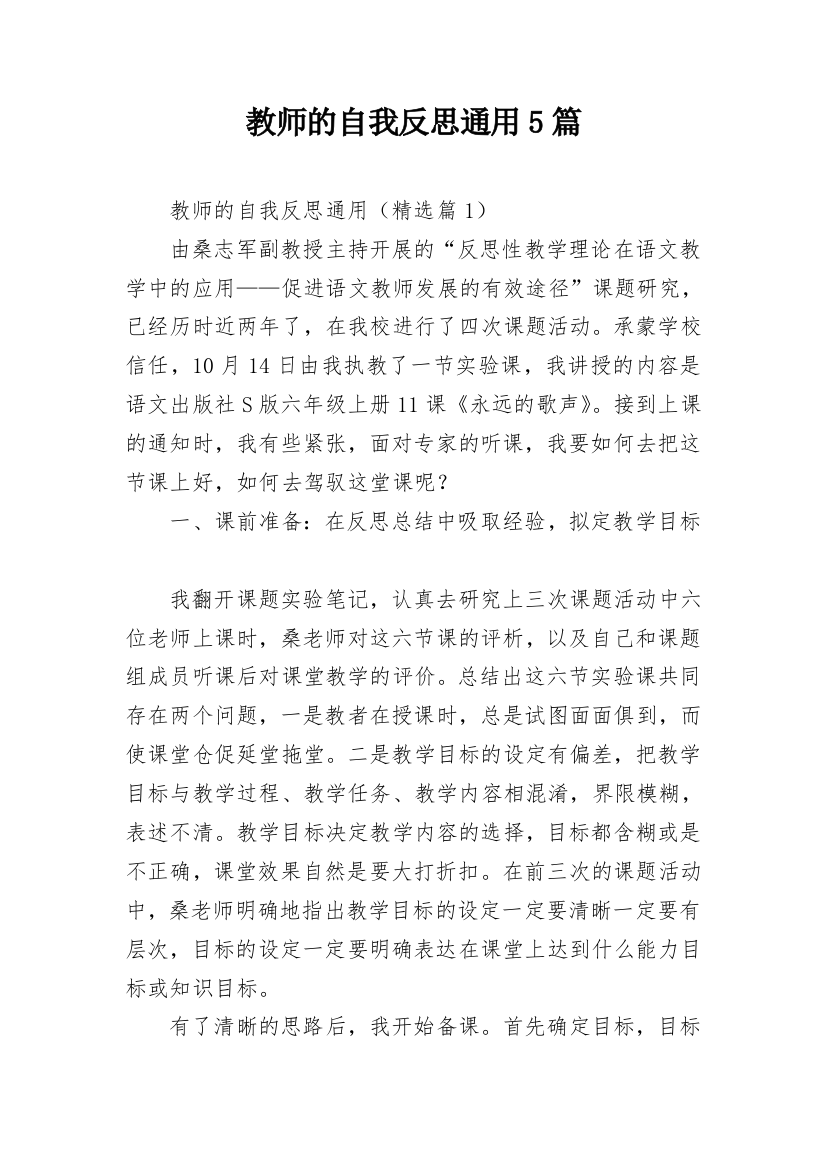 教师的自我反思通用5篇