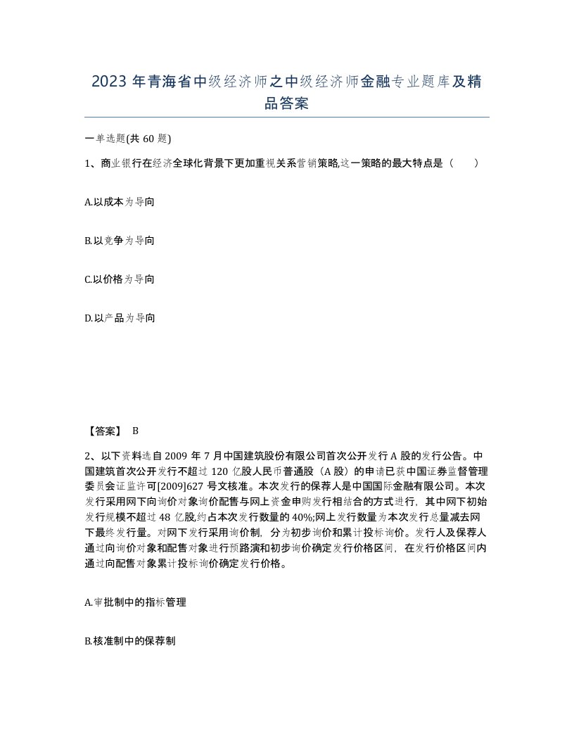 2023年青海省中级经济师之中级经济师金融专业题库及答案