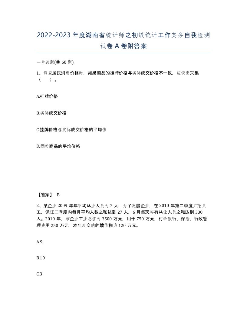 2022-2023年度湖南省统计师之初级统计工作实务自我检测试卷A卷附答案