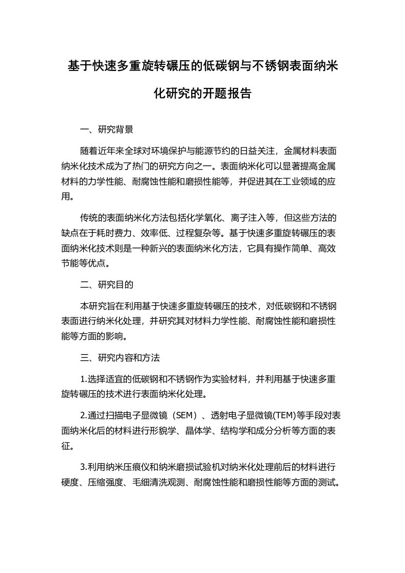 基于快速多重旋转碾压的低碳钢与不锈钢表面纳米化研究的开题报告