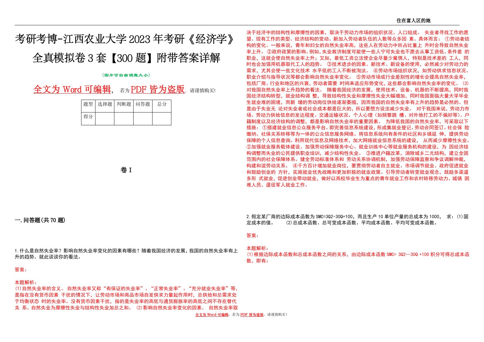 考研考博-江西农业大学2023年考研《经济学》全真模拟卷3套【300题】附带答案详解V1.0