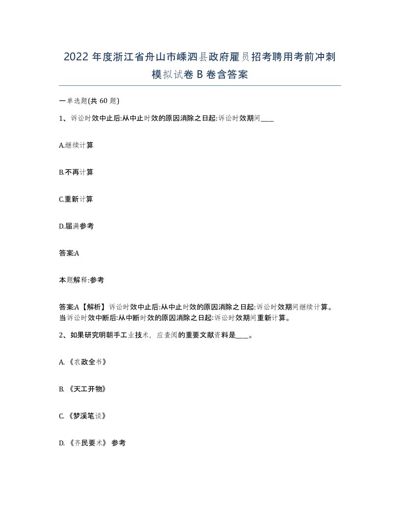 2022年度浙江省舟山市嵊泗县政府雇员招考聘用考前冲刺模拟试卷B卷含答案