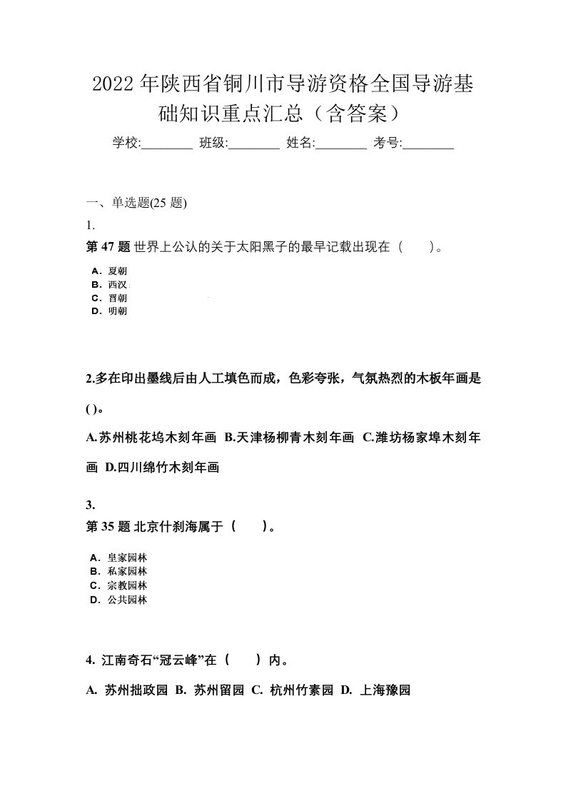 2022年陕西省铜川市导游资格全国导游基础知识重点汇总含答案