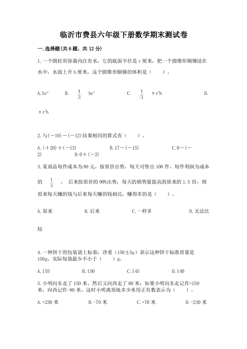 临沂市费县六年级下册数学期末测试卷及参考答案1套