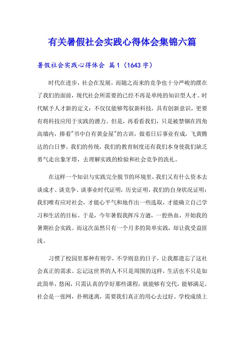 有关暑假社会实践心得体会集锦六篇