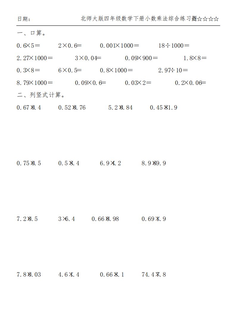 北师大版四年级数学下册小数乘法综合练习题100