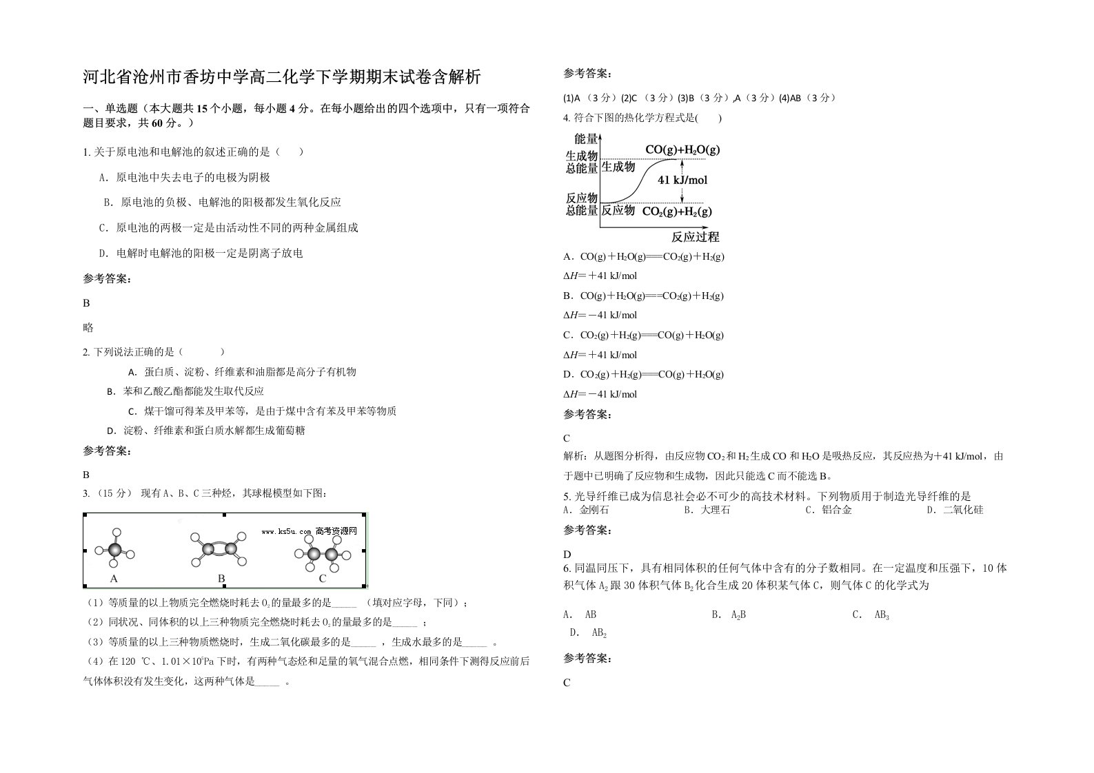 河北省沧州市香坊中学高二化学下学期期末试卷含解析