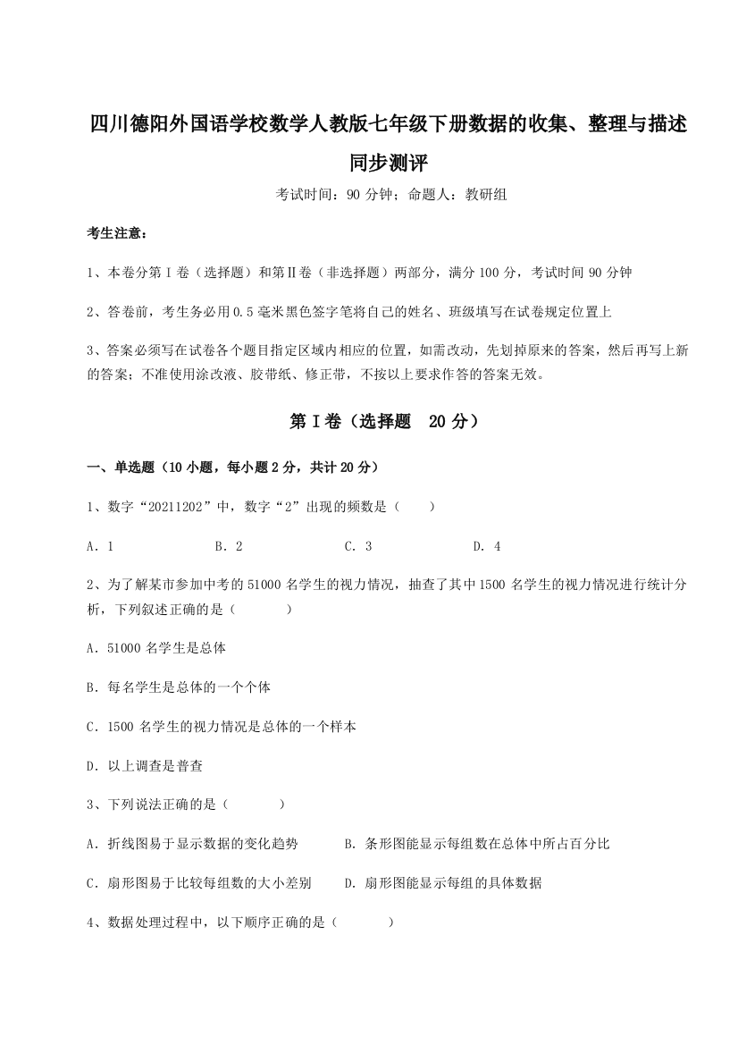 小卷练透四川德阳外国语学校数学人教版七年级下册数据的收集、整理与描述同步测评试卷（含答案解析）