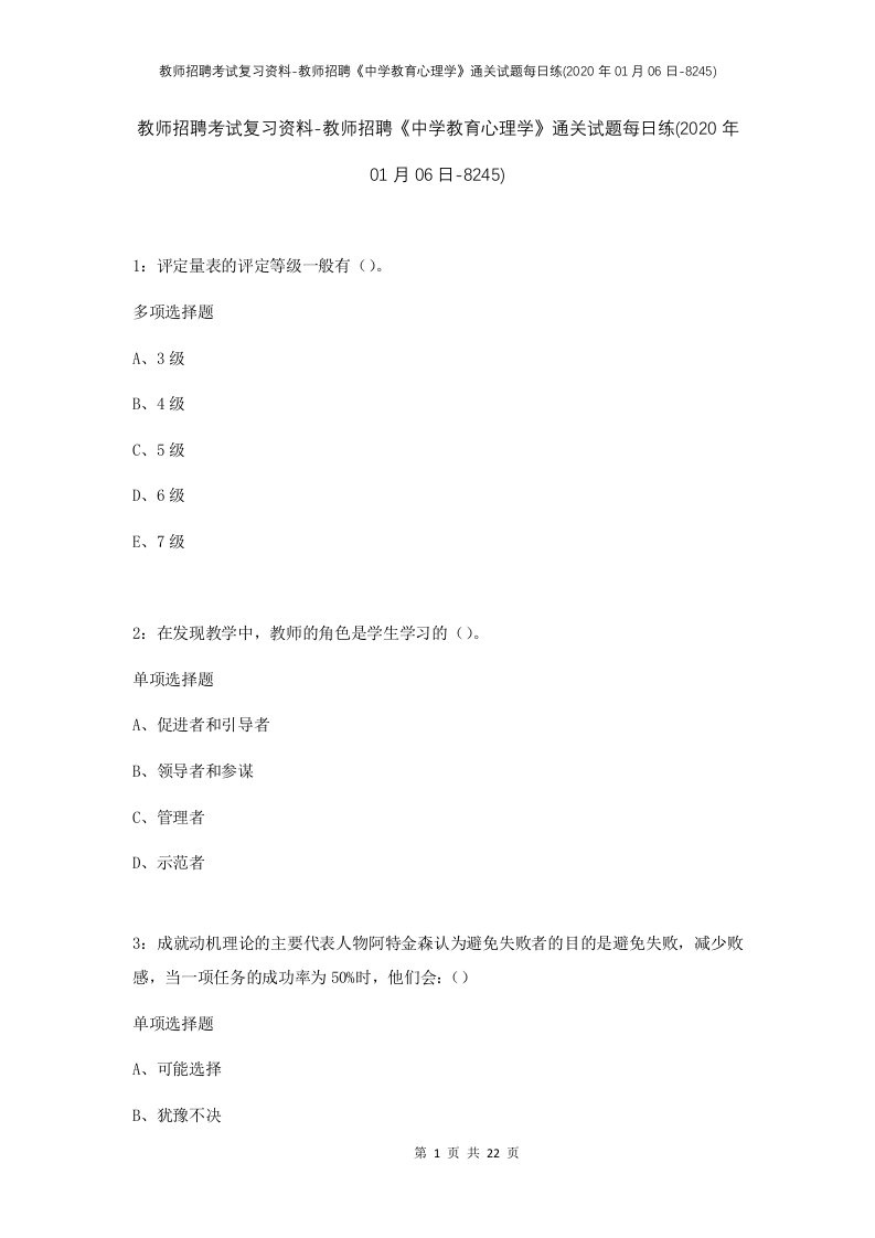 教师招聘考试复习资料-教师招聘中学教育心理学通关试题每日练2020年01月06日-8245