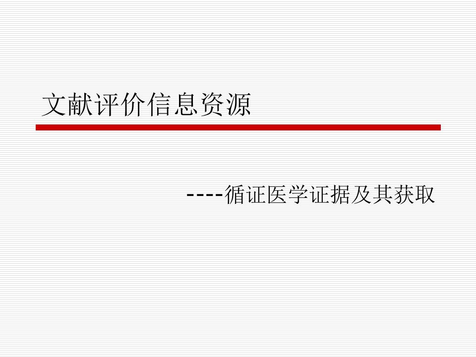 循证医学和循证医学证据检索ppt课件