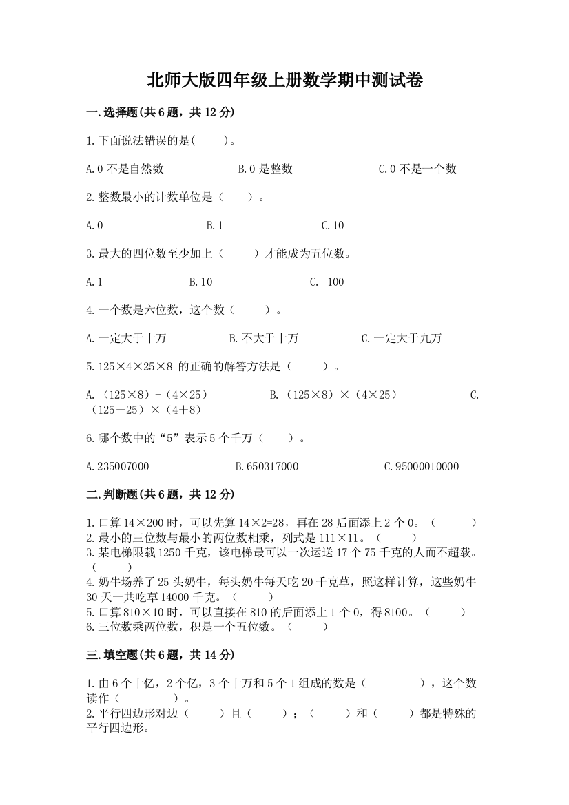 北师大版四年级上册数学期中测试卷精品(名校卷)