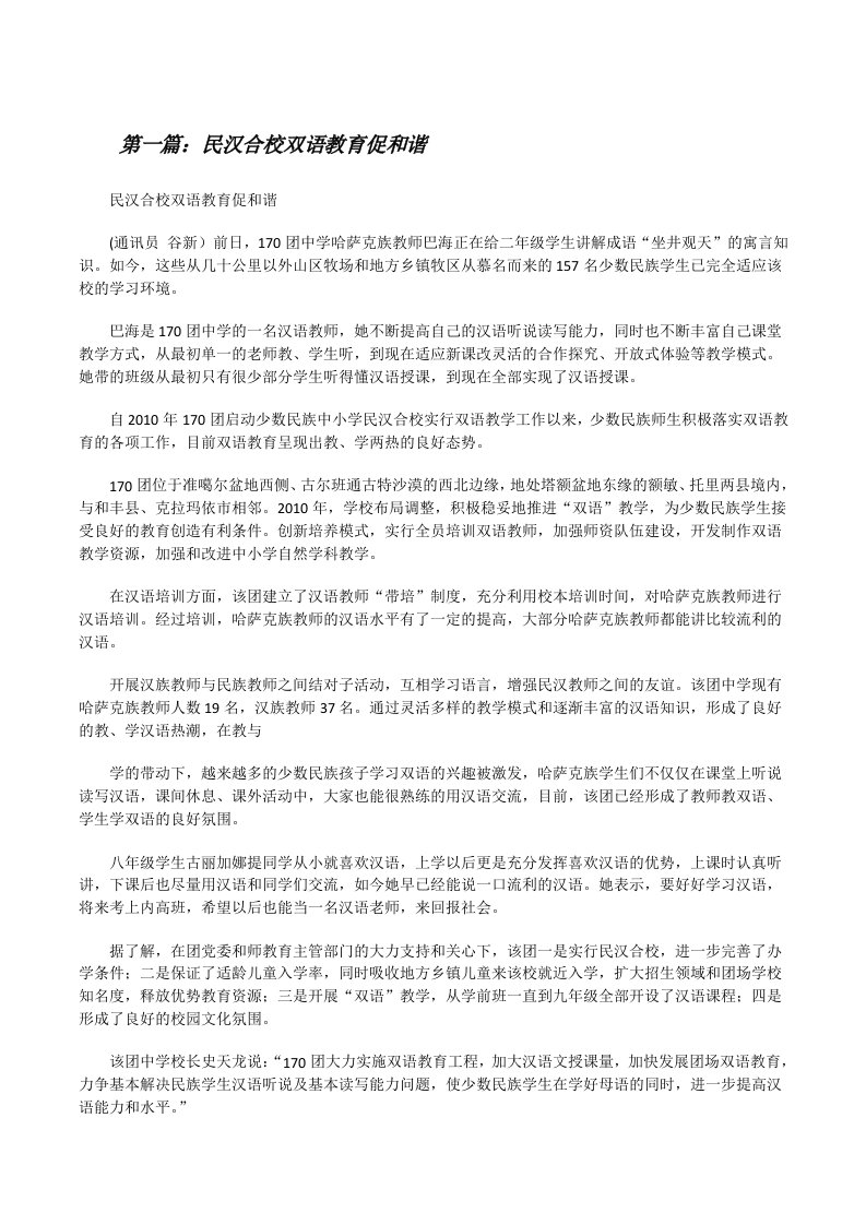 民汉合校双语教育促和谐[修改版]