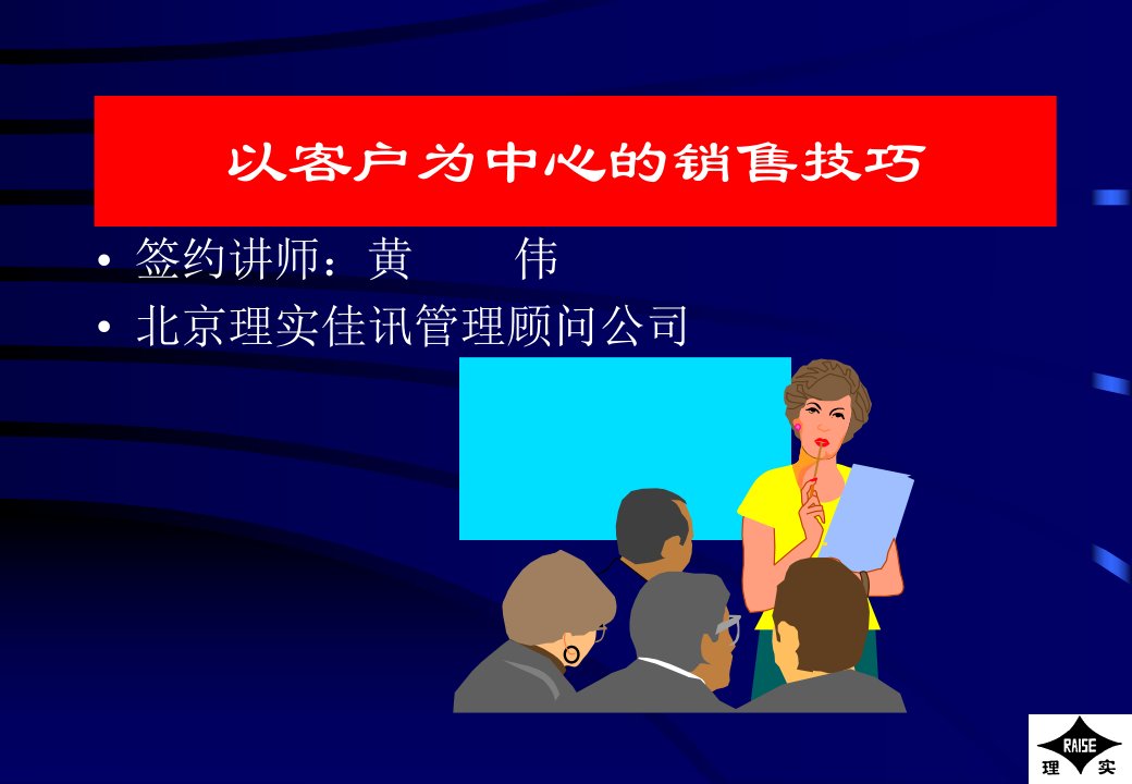 [精选]以客户为中心的营销技巧