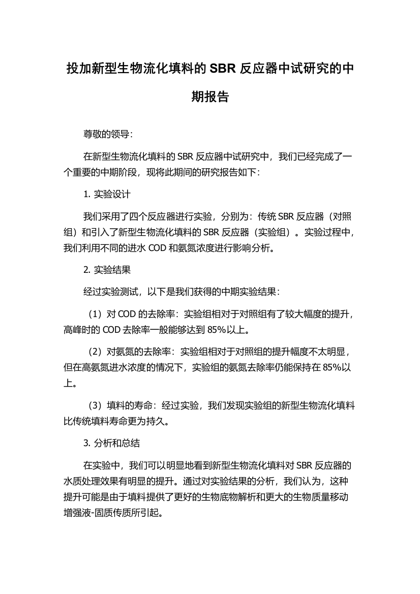 投加新型生物流化填料的SBR反应器中试研究的中期报告