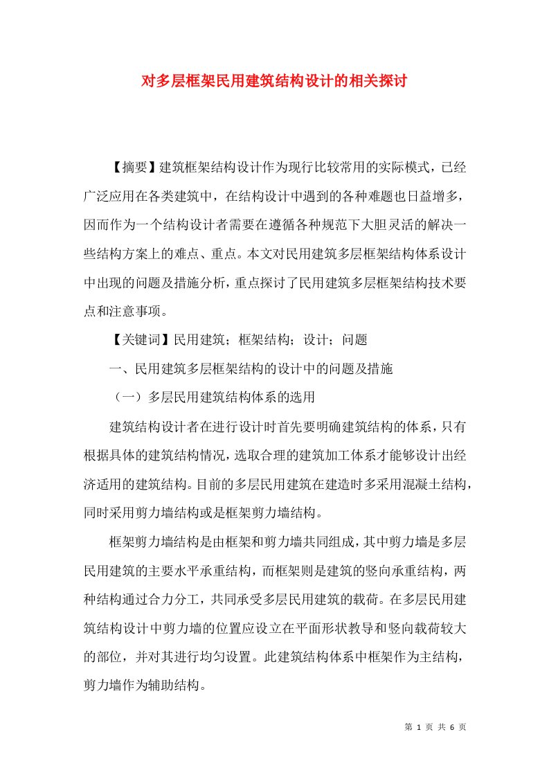 对多层框架民用建筑结构设计的相关探讨