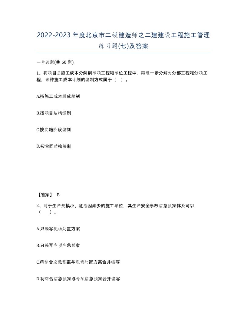 2022-2023年度北京市二级建造师之二建建设工程施工管理练习题七及答案