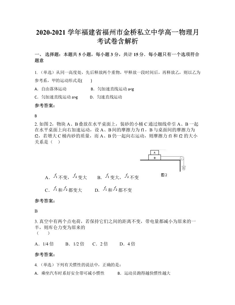 2020-2021学年福建省福州市金桥私立中学高一物理月考试卷含解析