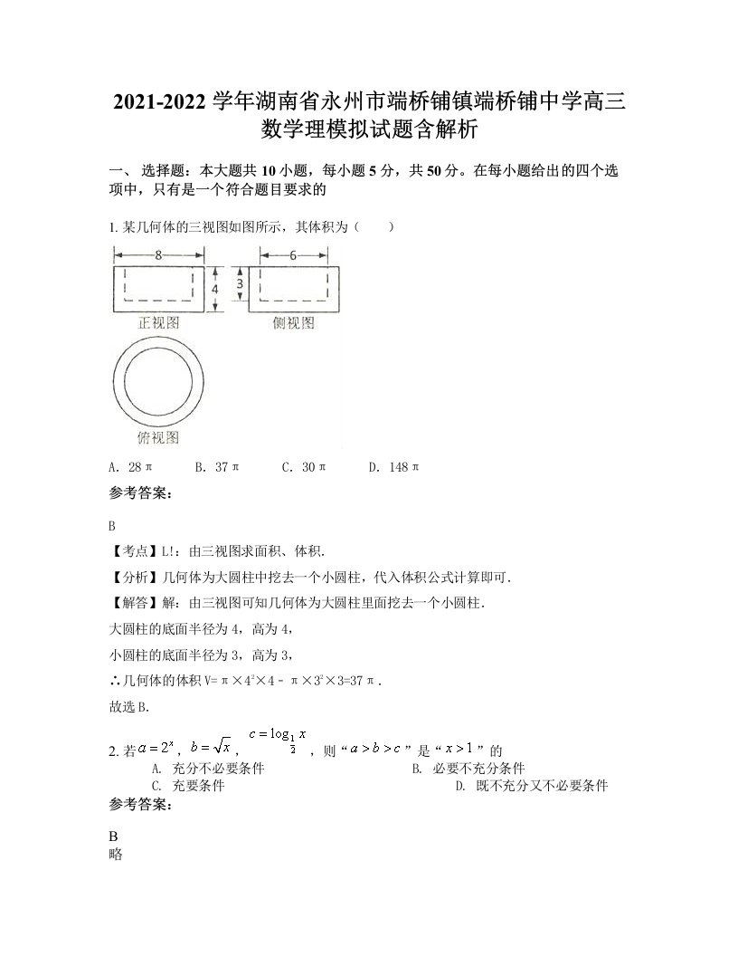 2021-2022学年湖南省永州市端桥铺镇端桥铺中学高三数学理模拟试题含解析