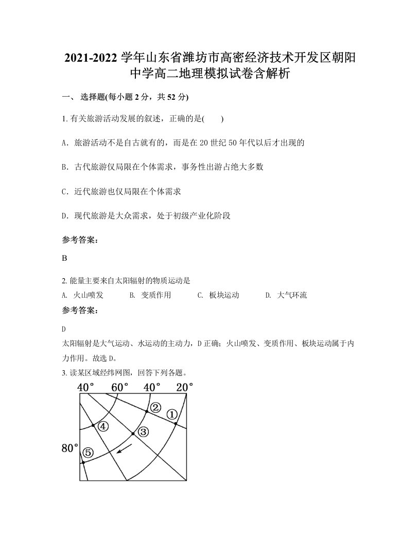 2021-2022学年山东省潍坊市高密经济技术开发区朝阳中学高二地理模拟试卷含解析