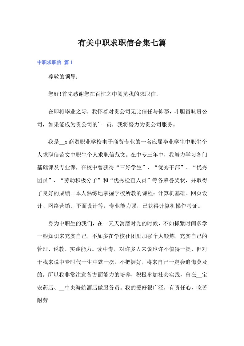 有关中职求职信合集七篇