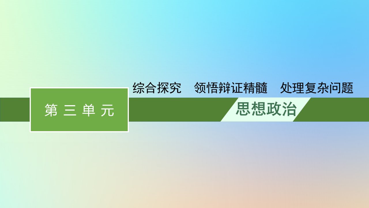 2022_2023学年新教材高中政治第3单元运用辩证思维方法综合探究领悟辩证精髓处理复杂问题课件部编版选择性必修3