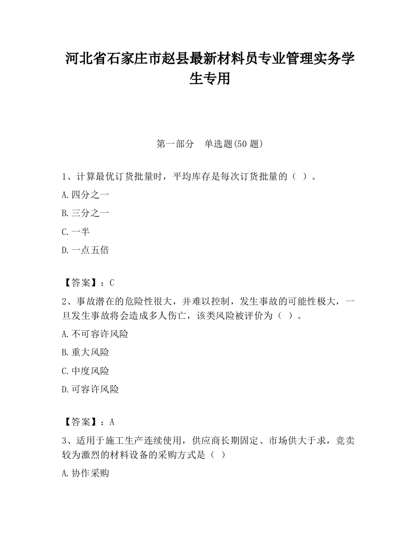 河北省石家庄市赵县最新材料员专业管理实务学生专用