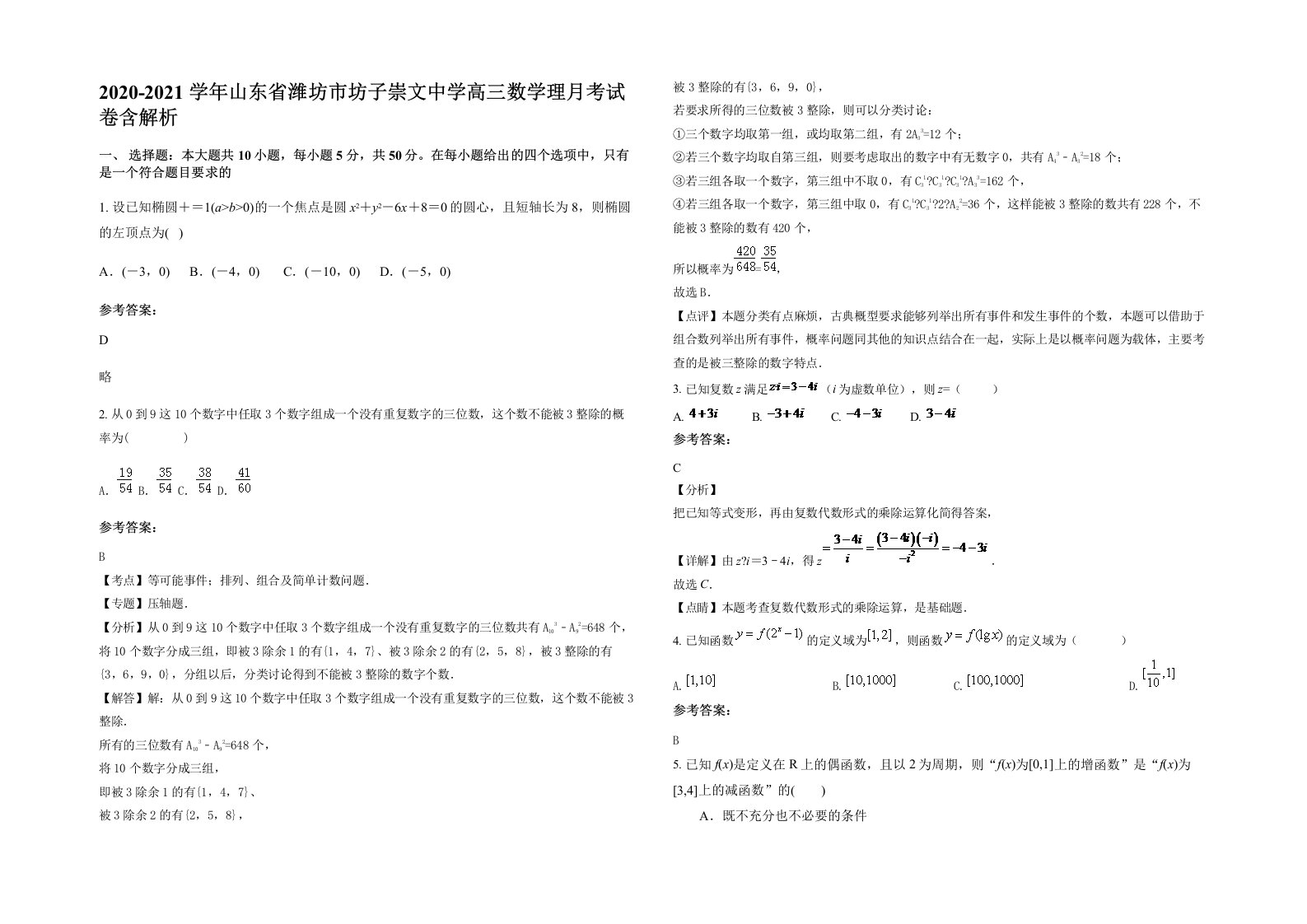 2020-2021学年山东省潍坊市坊子崇文中学高三数学理月考试卷含解析