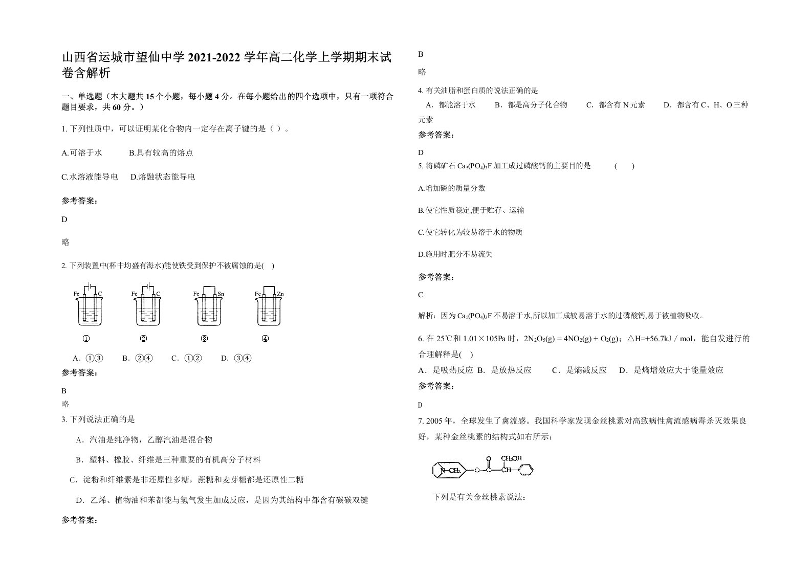 山西省运城市望仙中学2021-2022学年高二化学上学期期末试卷含解析