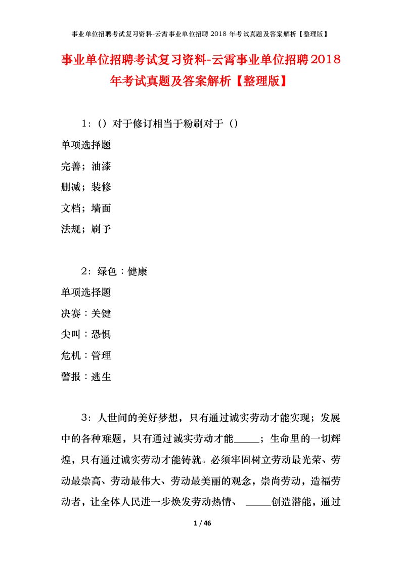 事业单位招聘考试复习资料-云霄事业单位招聘2018年考试真题及答案解析整理版