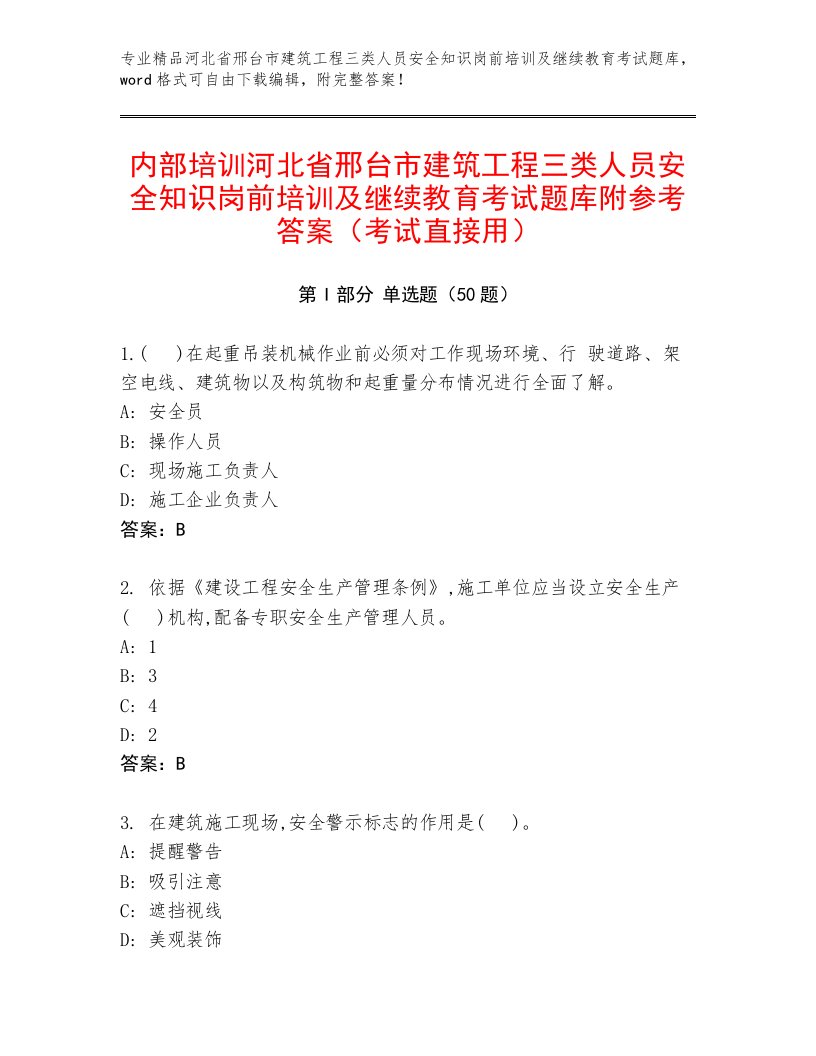 内部培训河北省邢台市建筑工程三类人员安全知识岗前培训及继续教育考试题库附参考答案（考试直接用）