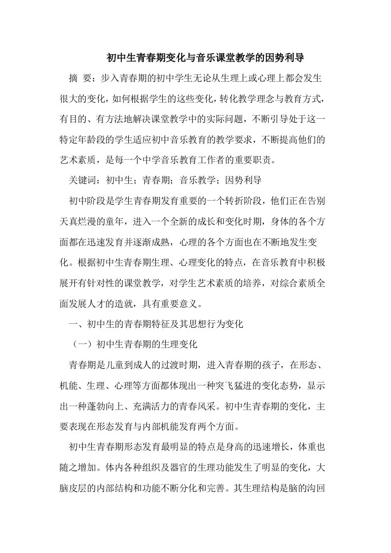 初中生青春期变化与音乐课堂教学的因势利导