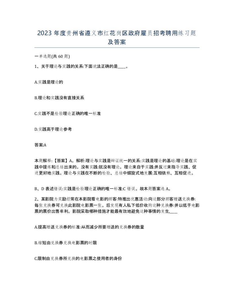 2023年度贵州省遵义市红花岗区政府雇员招考聘用练习题及答案