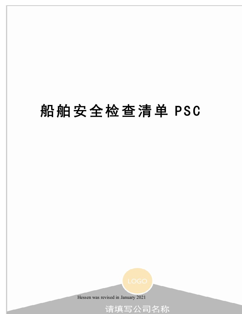 船舶安全检查清单PSC