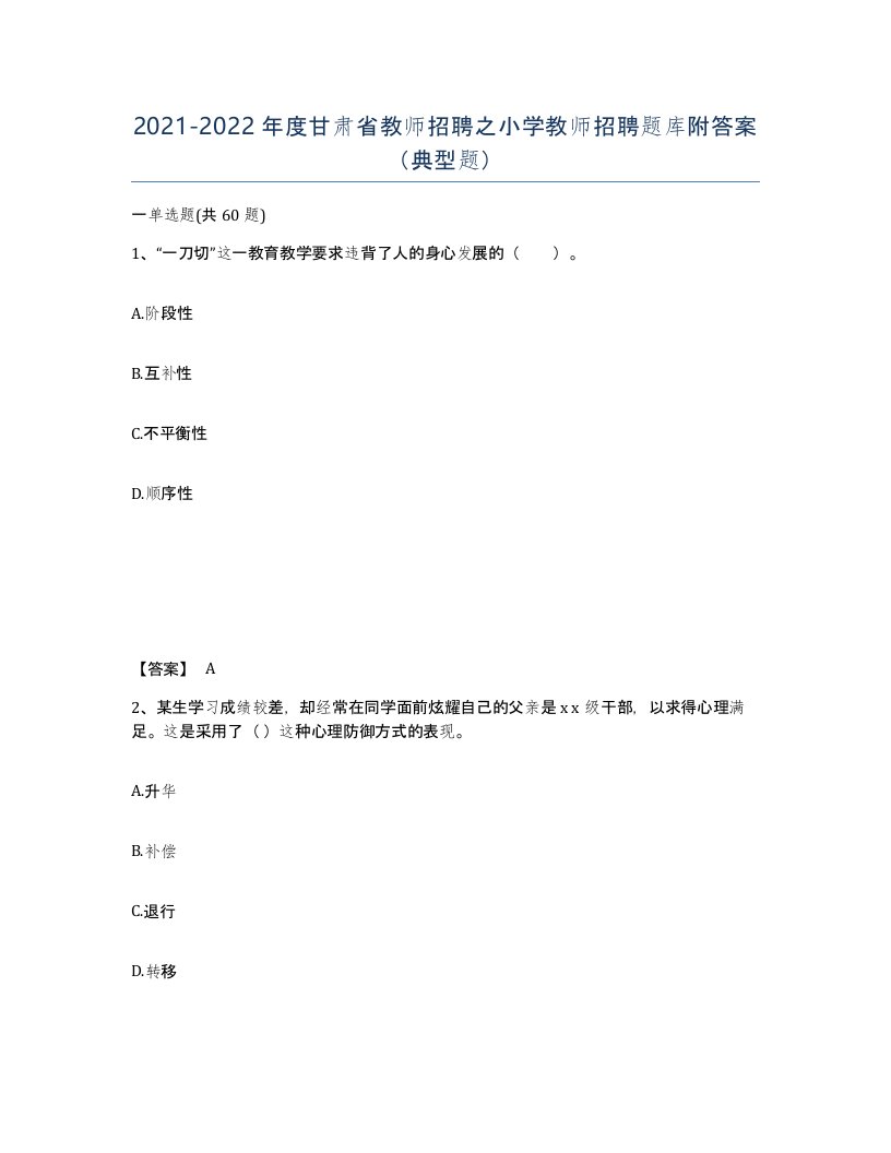 2021-2022年度甘肃省教师招聘之小学教师招聘题库附答案典型题