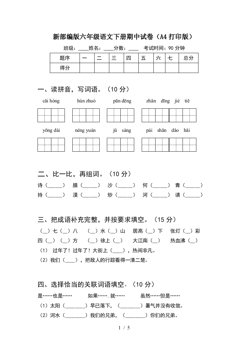 新部编版六年级语文下册期中试卷(A4打印版)