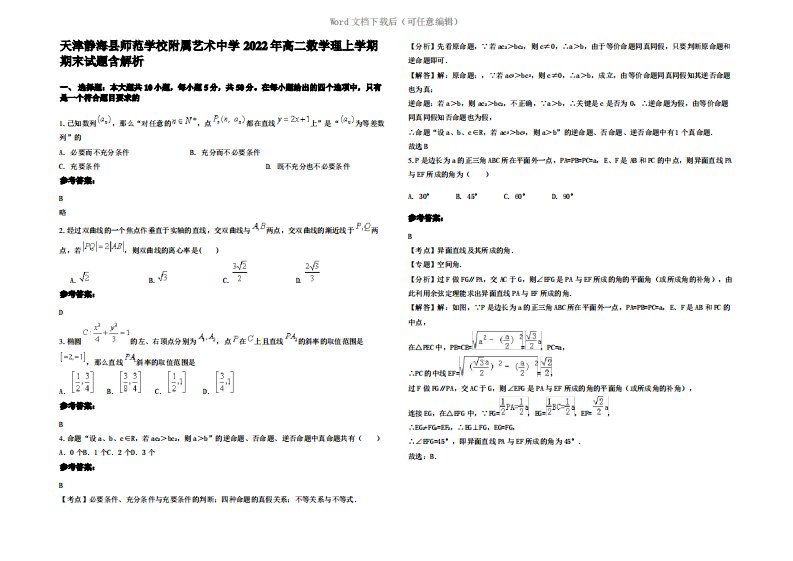 天津静海县师范学校附属艺术中学2022年高二数学理上学期期末试题含解析