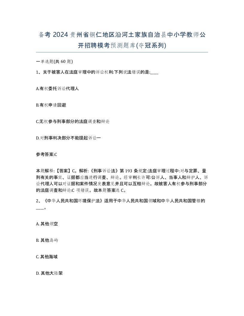 备考2024贵州省铜仁地区沿河土家族自治县中小学教师公开招聘模考预测题库夺冠系列