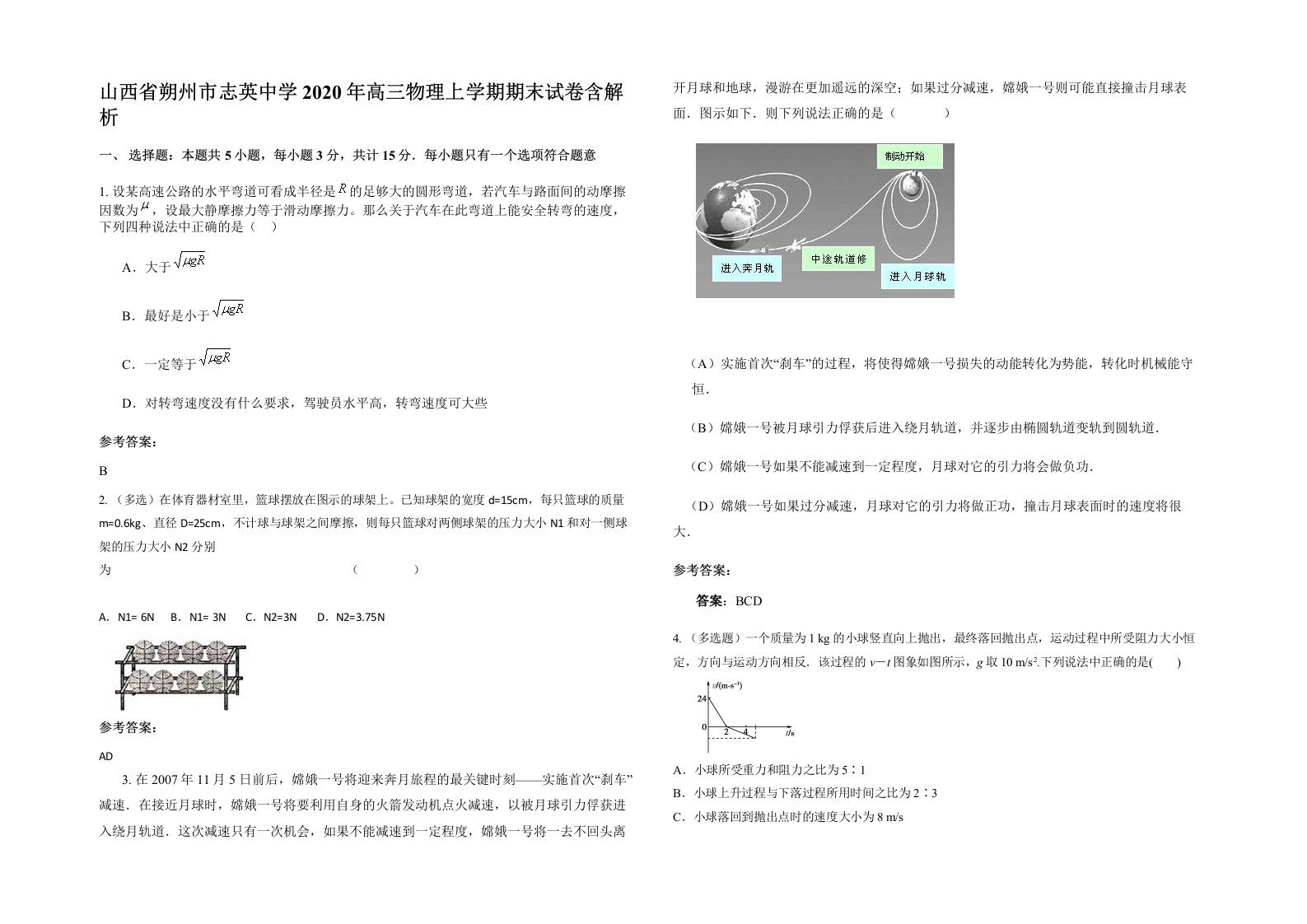 山西省朔州市志英中学2020年高三物理上学期期末试卷含解析