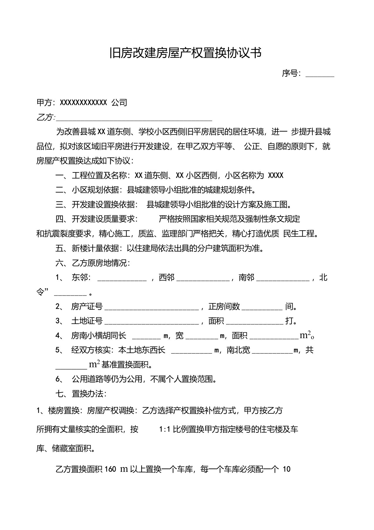 棚户区改造置换协议