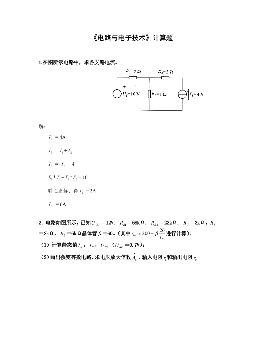 华南理工电路与电子技术平时作业计算题