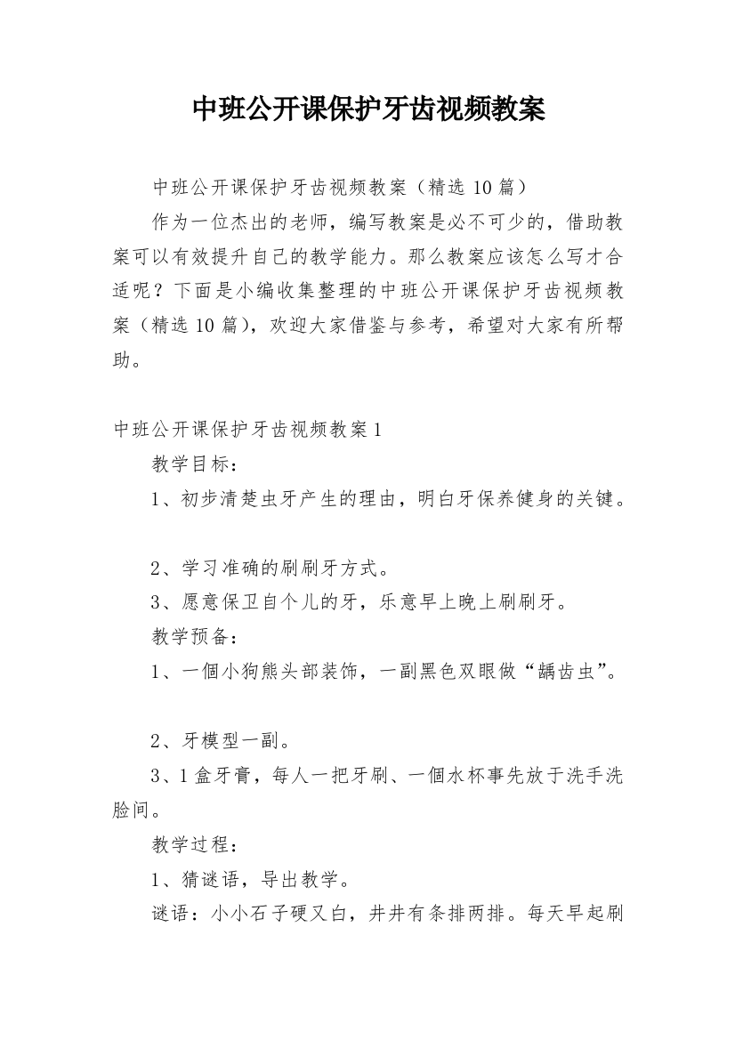 中班公开课保护牙齿视频教案