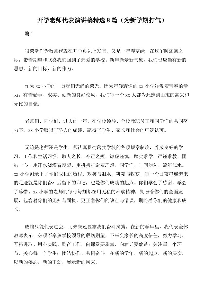 开学老师代表演讲稿精选8篇（为新学期打气）