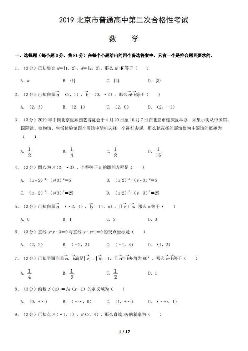 2019北京市普通高中第二次合格性考试数学