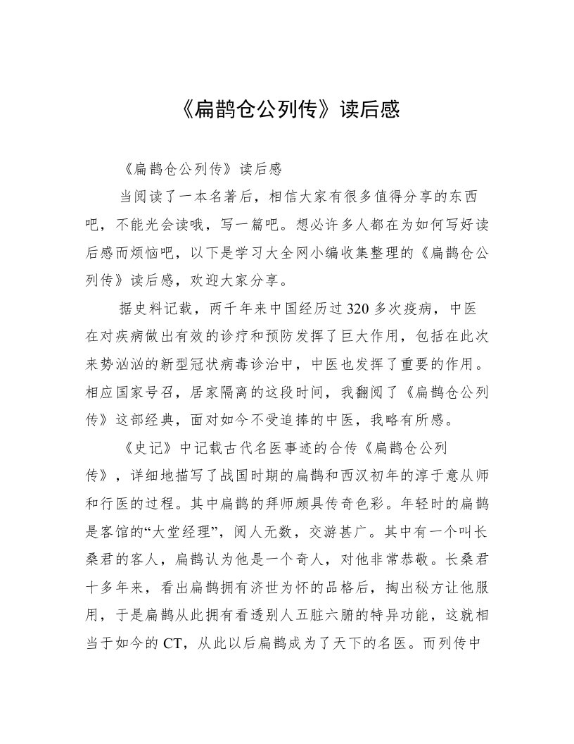 《扁鹊仓公列传》读后感