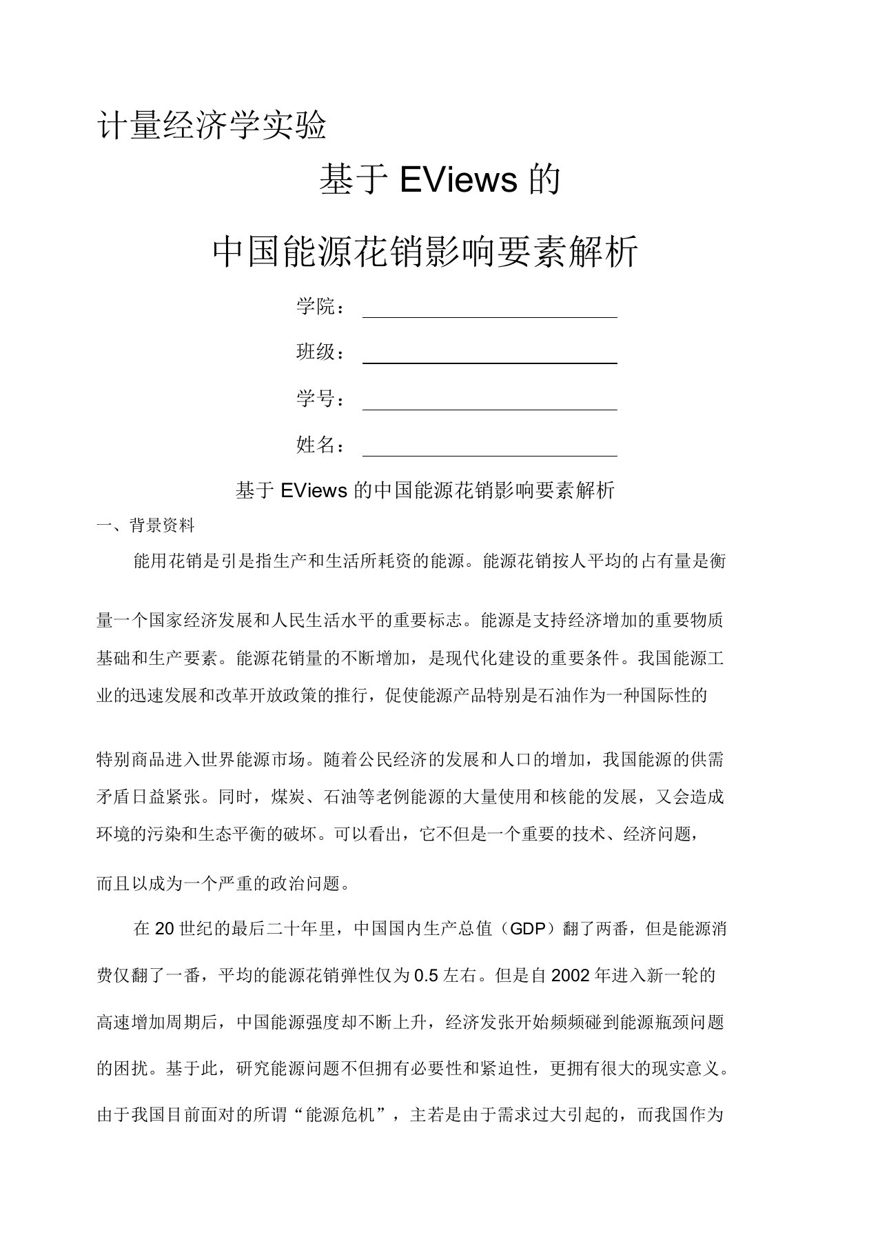 计量经济学实验学习报告计划